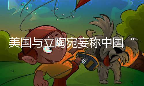 是胁迫外交非曲直十分清楚
