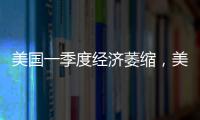 美国一季度经济萎缩，美股三大指数30日开盘集体下跌