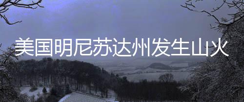 美国明尼当地时间5月13日
