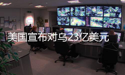 宣布是对乌对俄名大学生