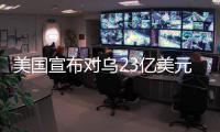 美国宣布对乌23亿美元新军援，阿塞拜疆雇佣兵进入乌克兰对俄作战