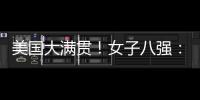 美国大满贯！女子八强：3名中国�、3名日本、1名澳门！1名韩国！