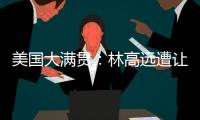 美国大满贯
：林高远遭让二追三2