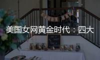 美国女网黄金时代：四大满贯决赛垄断背后的统治力与隐忧