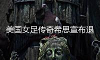 美国女足传奇希思宣布退役�，她曾随队两夺世界杯冠军