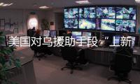 美国对乌援助手段“上新”，俄罗斯�：全是生意