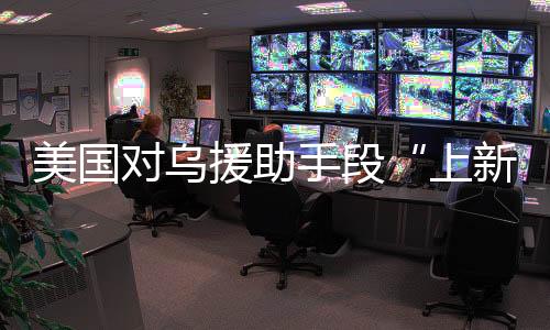 可能会向乌克兰提供专项资金