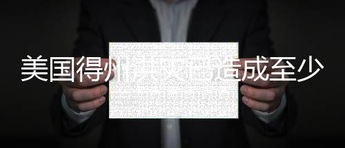 他已签署“重大灾难声明”