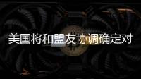 美国将和盟友协调确定对北京冬奥持何态度？中方回应