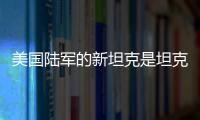 美国陆军的新坦克是坦克吗
？丨军事