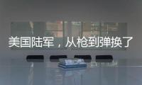 美国陆军，从枪到弹换了欧洲货丨军事