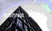 美国西娅图
：新品来袭	，赢战新蓝海