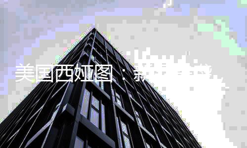 将有力拉动睡眠经济增长