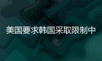 美国要求韩国采取限制中国的措施，外交部回应