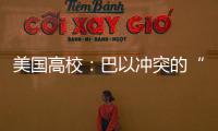美国高校
：巴以冲突的“第二战场”