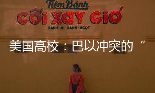 来美国继续上人大”