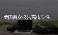 美国首次报告高传染性

、耐药皮癣病例
