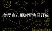 美团宣布即时零售日订单量突破1.5亿	！网友
：0元外卖吃不完喝不完