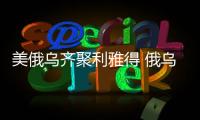 美俄乌齐聚利雅得 俄乌到底谈不谈？