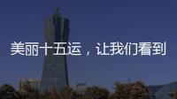 美丽十五运，让我们看到一个欣欣向荣的广东丨十五运观察