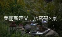 美丽新定义，水密码×景甜携手解锁科技护肤之美