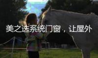 美之选系统门窗，让屋外寒气初露，屋内温暖如春!