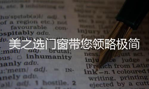 让你开始有恋家的选门感觉
