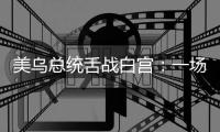美乌总统舌战白宫	：一场早有预兆的“世界级”争吵