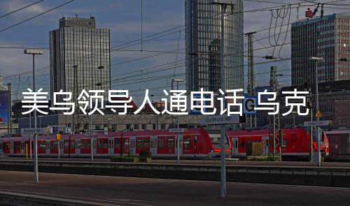 美方日前暂停对乌部分军援