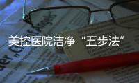 美控医院洁净“五步法”�，赋能医疗建筑
，助力医院洁净工程