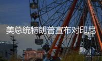 美总统特朗普宣布对印尼�、波黑等七国的关税税率
