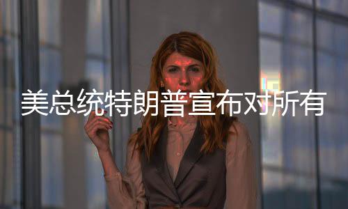 统特如果在美国制造汽车