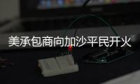 美承包商向加沙平民开火还冷血欢呼：打中一个 干得漂亮