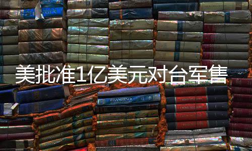 美批美元予以强烈谴责