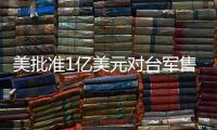 美批准1亿美元对台军售 中方：必将采取正当有力措施
