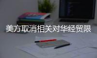 美方取消相关对华经贸限制�，商务部回应
