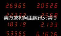美方或将阿里腾讯列禁令 外交部
：将采必要措施维护中企权益