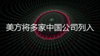 美方将多家中国公司列入实体清单，外交部：坚决反对