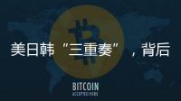 美日韩“三重奏”�，背后各有算盘	？