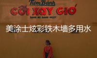 美涂士炫彩铁木墙多用水漆
，一款新型水性环保涂料!