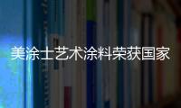 美涂士艺术涂料荣获国家发明专利，产品符合法国A+标准