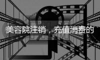 美容院注销	
，充值消费的100多万要不回咋办？香洲法院判了→
