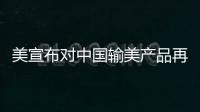 美宣布对中国输美产品再次加征关税

，商务部回应