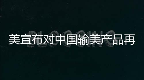 产品美方这一做法罔顾事实