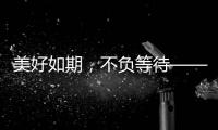 美好如期
，不负等待——2021雅帝乐新品发布会圆满召开!