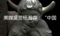 美媒盛赞杨瀚森：“中国约基奇”！首秀23分钟拿下10分5助4板3帽