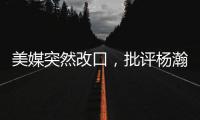 美媒突然改口，批评杨瀚森有4大弱点�
！不再捧杀他	
，想当基石太难