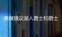 美媒提议湖人勇士和爵士三队互利交易
，涉及8人2个选秀权