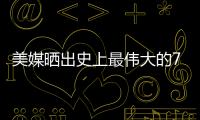 美媒晒出史上最伟大的79名超巨
，乔詹库杜谁的排名被高估或低估了