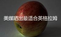 美媒晒出最适合英格拉姆的四支球队，是时候离开猛龙了